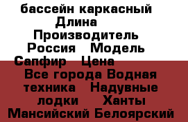 бассейн каркасный › Длина ­ 3 › Производитель ­ Россия › Модель ­ Сапфир › Цена ­ 22 500 - Все города Водная техника » Надувные лодки   . Ханты-Мансийский,Белоярский г.